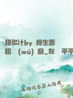 嬌甜多汁by謎骨生香筆趣閣無(wú)彈窗
