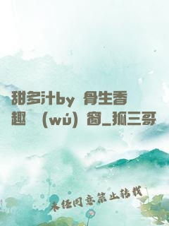 嬌甜多汁by謎骨生香筆趣閣無(wú)彈窗