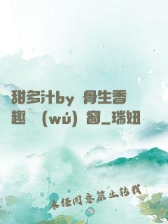 嬌甜多汁by謎骨生香筆趣閣無(wú)彈窗