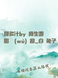 嬌甜多汁by謎骨生香筆趣閣無(wú)彈窗