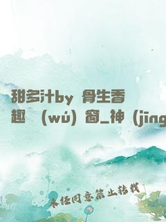嬌甜多汁by謎骨生香筆趣閣無(wú)彈窗