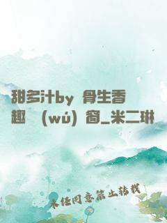 嬌甜多汁by謎骨生香筆趣閣無(wú)彈窗