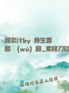 嬌甜多汁by謎骨生香筆趣閣無(wú)彈窗