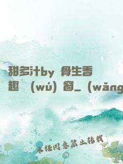 嬌甜多汁by謎骨生香筆趣閣無(wú)彈窗