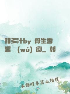 嬌甜多汁by謎骨生香筆趣閣無(wú)彈窗