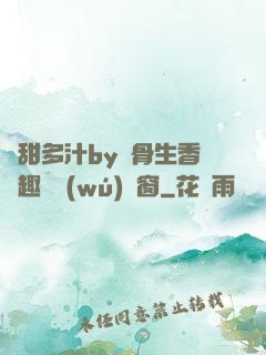 嬌甜多汁by謎骨生香筆趣閣無(wú)彈窗