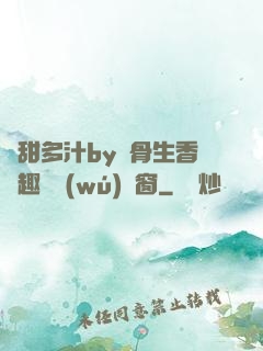 嬌甜多汁by謎骨生香筆趣閣無(wú)彈窗