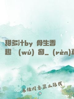 嬌甜多汁by謎骨生香筆趣閣無(wú)彈窗