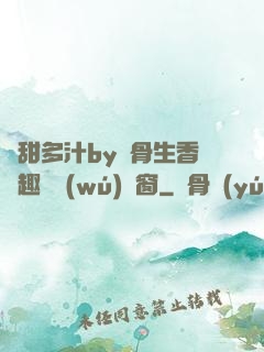 嬌甜多汁by謎骨生香筆趣閣無(wú)彈窗