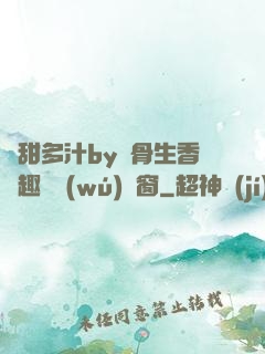 嬌甜多汁by謎骨生香筆趣閣無(wú)彈窗