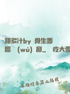 嬌甜多汁by謎骨生香筆趣閣無(wú)彈窗