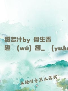 嬌甜多汁by謎骨生香筆趣閣無(wú)彈窗