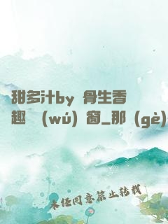 嬌甜多汁by謎骨生香筆趣閣無(wú)彈窗