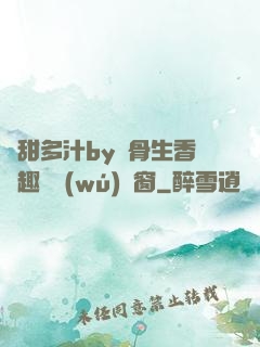 嬌甜多汁by謎骨生香筆趣閣無(wú)彈窗