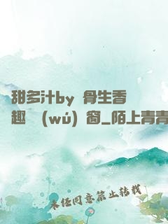嬌甜多汁by謎骨生香筆趣閣無(wú)彈窗