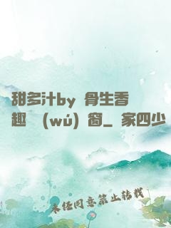 嬌甜多汁by謎骨生香筆趣閣無(wú)彈窗
