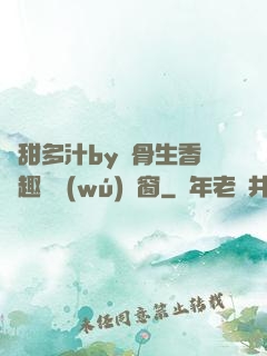 嬌甜多汁by謎骨生香筆趣閣無(wú)彈窗