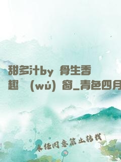 嬌甜多汁by謎骨生香筆趣閣無(wú)彈窗