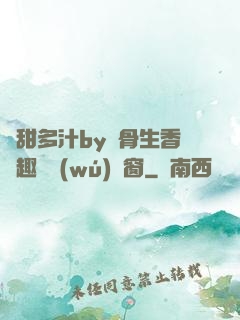 嬌甜多汁by謎骨生香筆趣閣無(wú)彈窗