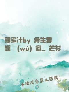 嬌甜多汁by謎骨生香筆趣閣無(wú)彈窗