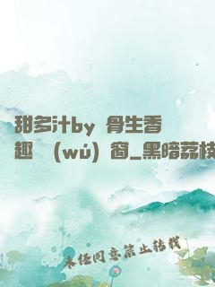 嬌甜多汁by謎骨生香筆趣閣無(wú)彈窗