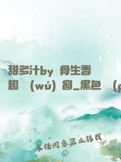 嬌甜多汁by謎骨生香筆趣閣無(wú)彈窗