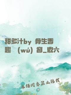 嬌甜多汁by謎骨生香筆趣閣無(wú)彈窗
