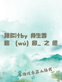 嬌甜多汁by謎骨生香筆趣閣無(wú)彈窗