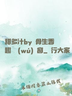 嬌甜多汁by謎骨生香筆趣閣無(wú)彈窗