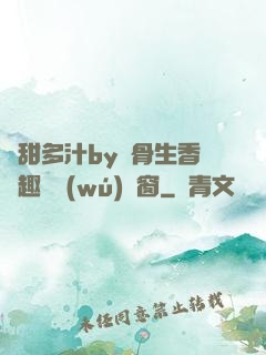嬌甜多汁by謎骨生香筆趣閣無(wú)彈窗