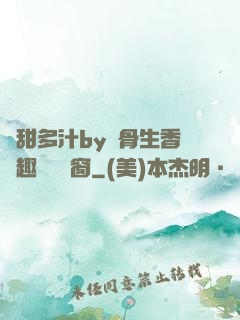 嬌甜多汁by謎骨生香筆趣閣無彈窗
