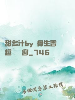 嬌甜多汁by謎骨生香筆趣閣無彈窗