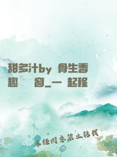 嬌甜多汁by謎骨生香筆趣閣無彈窗
