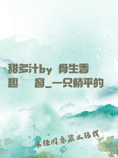 嬌甜多汁by謎骨生香筆趣閣無彈窗