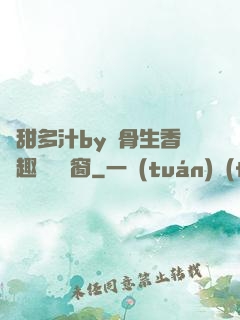 嬌甜多汁by謎骨生香筆趣閣無彈窗
