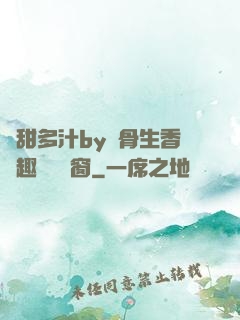嬌甜多汁by謎骨生香筆趣閣無彈窗