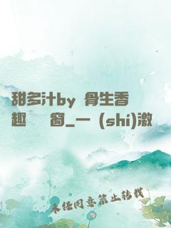 嬌甜多汁by謎骨生香筆趣閣無彈窗
