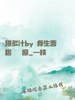 嬌甜多汁by謎骨生香筆趣閣無彈窗