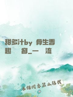 嬌甜多汁by謎骨生香筆趣閣無彈窗