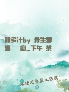 嬌甜多汁by謎骨生香筆趣閣無彈窗