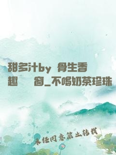 嬌甜多汁by謎骨生香筆趣閣無彈窗