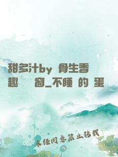 嬌甜多汁by謎骨生香筆趣閣無彈窗