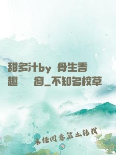 嬌甜多汁by謎骨生香筆趣閣無彈窗