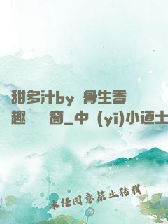 嬌甜多汁by謎骨生香筆趣閣無彈窗