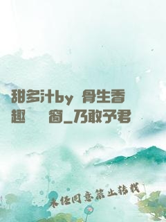嬌甜多汁by謎骨生香筆趣閣無彈窗