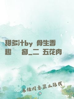 嬌甜多汁by謎骨生香筆趣閣無彈窗