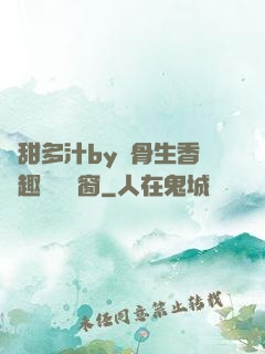 嬌甜多汁by謎骨生香筆趣閣無彈窗