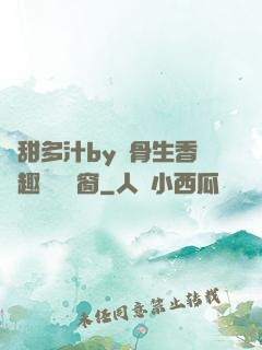 嬌甜多汁by謎骨生香筆趣閣無彈窗