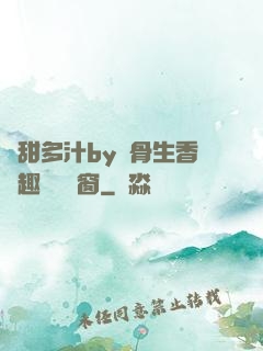 嬌甜多汁by謎骨生香筆趣閣無彈窗