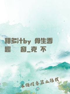 嬌甜多汁by謎骨生香筆趣閣無彈窗
